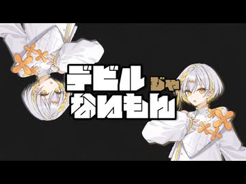 【ナツメイツキSV2×2】デビルじゃないもん【SynthVカバー】