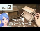 【Part2】新人ものづくり系Vtuber、可動式収納ケースを設計する