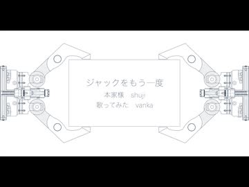 ジャックをもう一度　歌ってみた by vanka