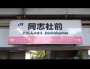 【接近メロディ】JR宝塚線・JR東西線・学研都市線接近メロディ 学研都市線同志社前駅
