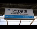 【接近メロディ】JR西日本標準接近メロディ 湖西線近江今津駅