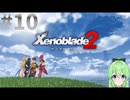 【ゲーム実況】映画の様な鈍重なストーリーを感じるゼノブレイド2【Vtuber新人Vtuber】#10