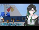 ぷらっとふなたび　南海フェリー (大阪湾ぐるっと その1)