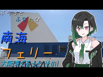 ぷらっとふなたび　南海フェリー (大阪湾ぐるっと その1)