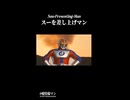 スーを差し上げマン