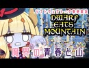 【Dwarf Eats Mountain】魔界の青春と山【AIサーラちゃんさまコメント投稿祭・単発実況】