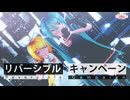 DECO*27 - リバーシブル・キャンペーン feat. 初音ミク【MMD 】Sour式初音ミク&鏡音リン