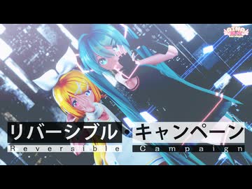 DECO*27 - リバーシブル・キャンペーン feat. 初音ミク【MMD 】Sour式初音ミク&鏡音リン
