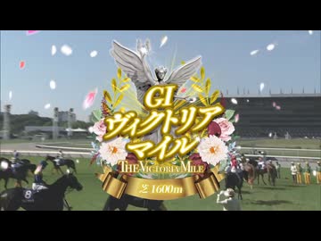 【ウマ娘風】第21回GⅠヴィクトリアマイル(2026)