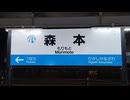 【接近メロディ】アニーローリー(新音源) IRいしかわ鉄道森本駅