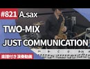 TWO-MIX「JUST COMMUNICATION」をアルトサックスで演奏 楽譜 コード 付き演奏動画