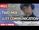 TWO-MIX「JUST COMMUNICATION」をフルートで演奏 楽譜 コード 付き演奏動画
