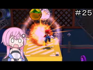 【CeVIO実況】フィーちゃん的スーパーマリオギャラクシー＃２５【ボイスロイド実況】