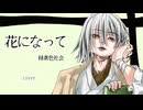 【オリジナルMV】花になって / 緑黄色社会 covered Kigime【歌ってみた】