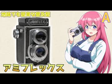 地味でも堅実な普及型【アミフレックス】 フィルムカメラの紹介