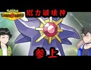 【ポケモンチャンピオンズ】力で捻じ伏せるメガスターミー【ボイスロイド+ゆっくり実況】