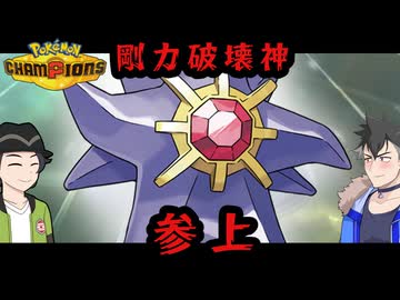 【ポケモンチャンピオンズ】力で捻じ伏せるメガスターミー【ボイスロイド+ゆっくり実況】