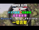 【Sniper Elite Resistance】 遠距離射撃メダル - オーセンティック (Mission 07 - 一切合財) 記録狙い２