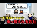 一日社長のマスコットに乗っ取られる会社