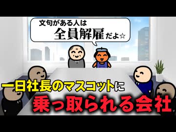 一日社長のマスコットに乗っ取られる会社