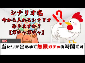 【#trpg 】今から入れるシナリオありますか？ガチャガチャ【#クトゥルフ神話trpg 】