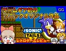 ゲームギア初のオリジナルソニックシリーズ！【ソニック&テイルス／ゲームギア】【レトロゲームゆっくり実況解説】