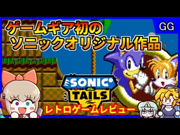 ゲームギア初のオリジナルソニックシリーズ！【ソニック&テイルス／ゲームギア】【レトロゲームゆっくり実況解説】