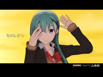 【MMD艦これ】 鈴谷　カメレオン