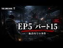 雪山遭難ゲーム　The Long Dark　EP5　Part15