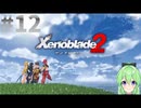 【ゲーム実況】映画の様な鈍重なストーリーを感じるゼノブレイド2【Vtuber新人Vtuber】#12
