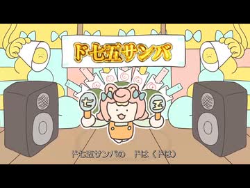 ド七五サンバのドは