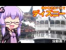【没動画？】結月ゆかり、一人ディズニーに行く。の巻【VOICEROID旅行】