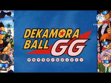 合ドラゴンボールGG