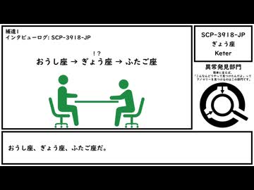 【ゆっくり紹介】SCP-3918-JP【ぎょう座】