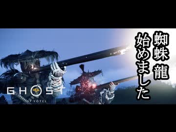 Ghost of Yōtei ボイロ実況プレイ Part51