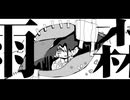 ぎんC【雨森へ】feat.初音ミク