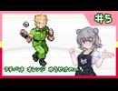 【ポケモンFRLG】縛六花のラッタ一匹旅 Part.5【クチバジム戦】