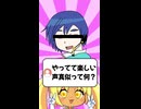 やってて楽しい声真似ってなに？