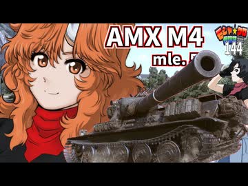 【WoT】モジャクロ戦闘記　AMX M4 mle.54【ゆっくり実況145】