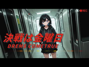 【Cover】決戦は金曜日 / 宮舞モカ 【SynthesizerV】【DREAMS COME TRUE】