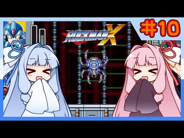 【ロックマンX1】自由な娘達のイレギュラーハント！【パート.10】