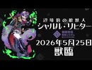 【#コンパス 公式】シャルル・リヒター（CV：堀内賢雄）【ヒーロー紹介】