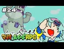 #24「いよいよラスボス｜次回最終回」【マリオ＆ルイージRPG】実況プレイ