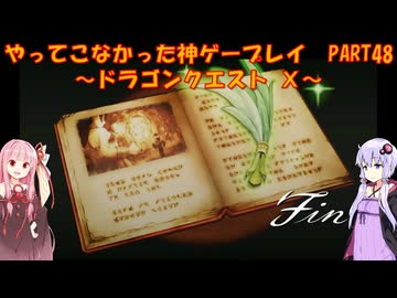 【DQⅩ】ゆかあかが通ってこなかった神ゲーを初見プレイ　Part48　～ドラゴンクエストⅩ編～【Voiceroid実況】