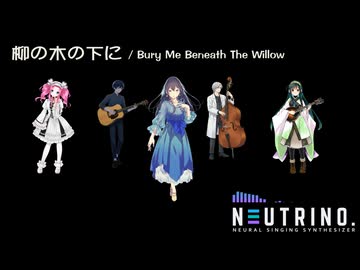 柳の木の下に【NEUTRINOカバー】