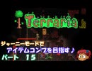[Terraria]　ジャーニーで全アイテム研究の旅　１５　[ゆっくり実況]