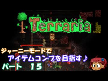 [Terraria]　ジャーニーで全アイテム研究の旅　１５　[ゆっくり実況]