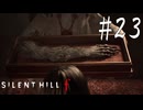 ※ネタバレ注意【SILENT HILL f 】ｆIST【ゆっくり実況】其ノ弐拾参