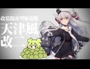 天津風改二！(激遅)【復帰2発目】