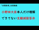 第1135回『小野田大臣本人だけ理解できてない支離滅裂答弁』【「水間条項」会員動画】